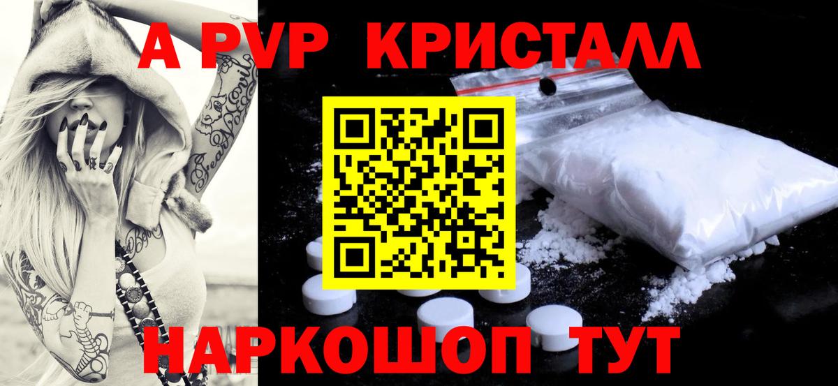 A PVP Соль Краснодар