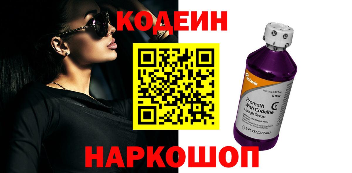 Кодеин Purple Drank  Codein Purple Drank  даркнет сайт  Краснодар 